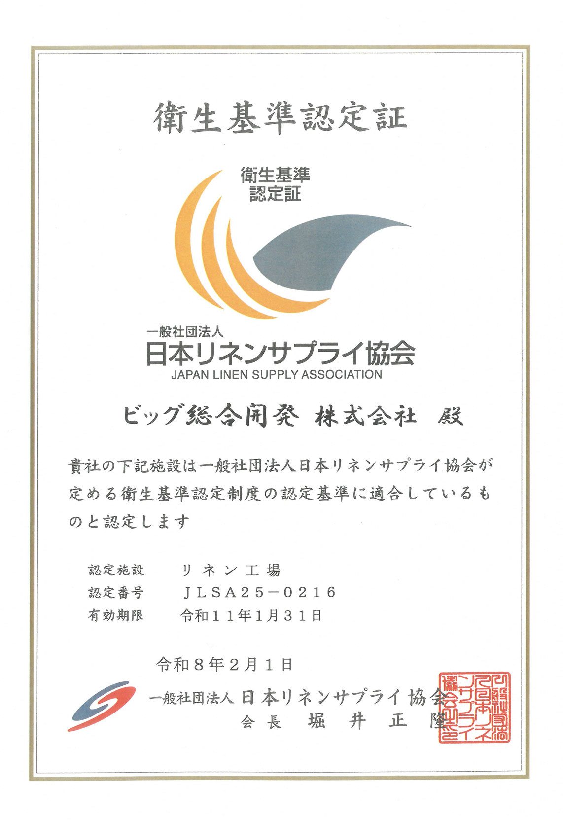 衛生基準認定証